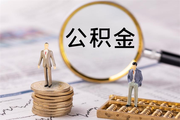 江阴公积金怎么快速取出来（快速拿公积金）