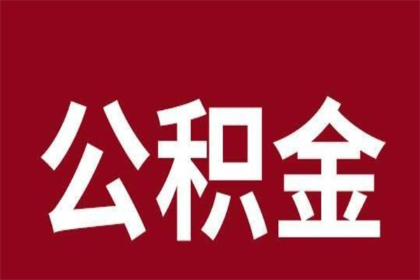 江阴离职可以取公积金吗（离职了能取走公积金吗）