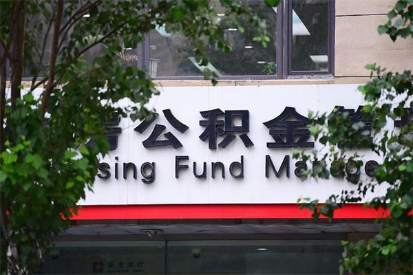 江阴离开公积金一次性取（想一次性取出公积金）