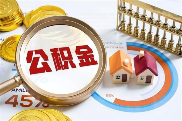 江阴多久可以取公积金（多长时间能取公积金）