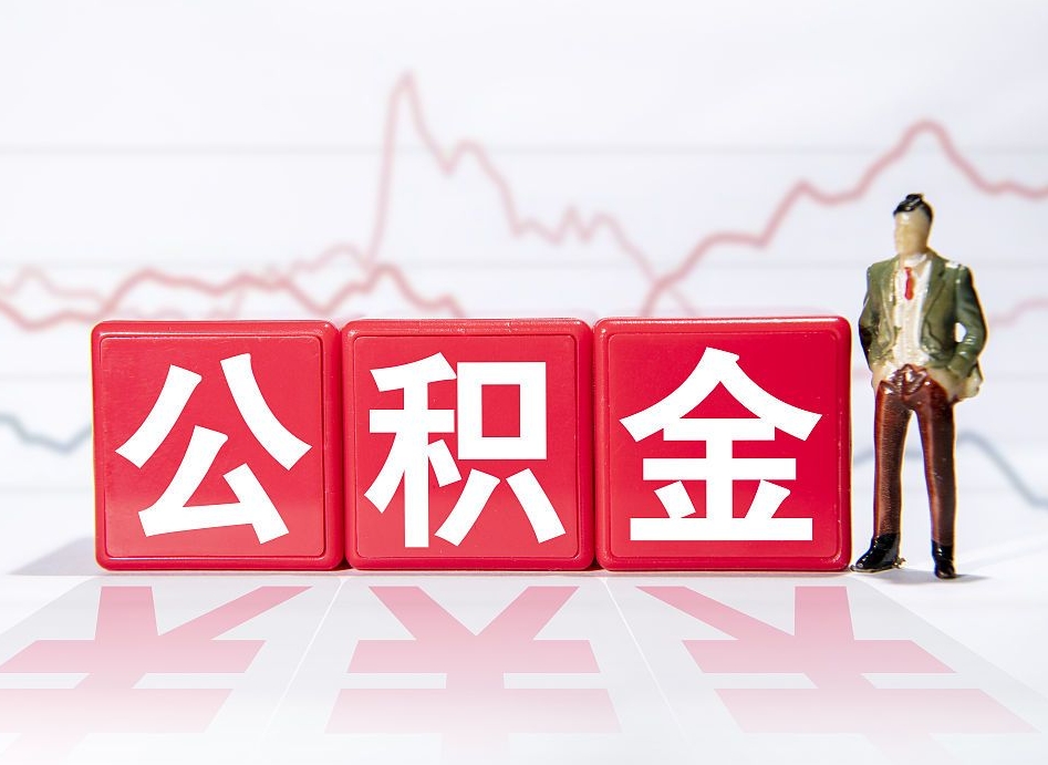 江阴公积金代提在哪儿（公积金代办提取）