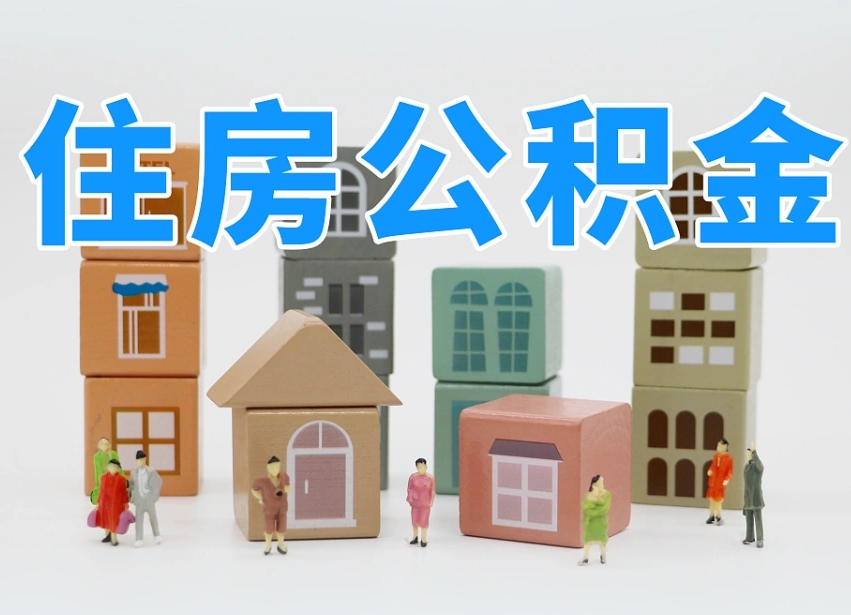 江阴离职后公积金怎么取（离职后公积金取出流程）