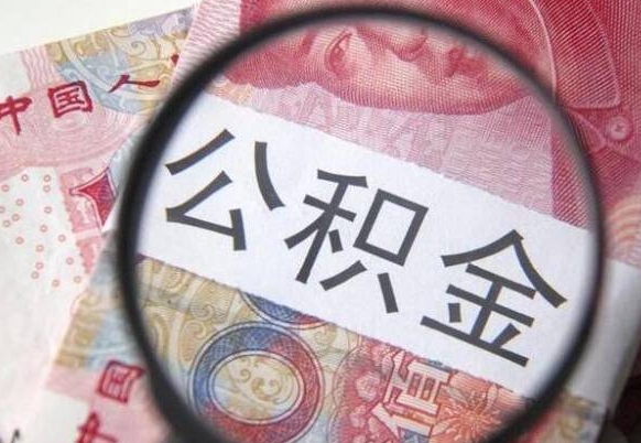 江阴多久可以取公积金（多长时间能取公积金）