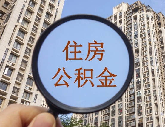 江阴离职公积金怎么取用（离职公积金提取手续流程）