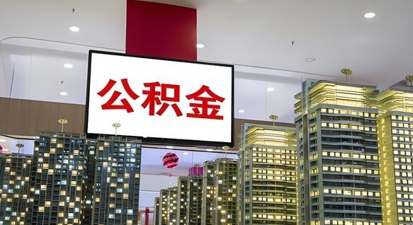 江阴初次提公积金都需要什么手续（第一次提起公积金需要的资料）