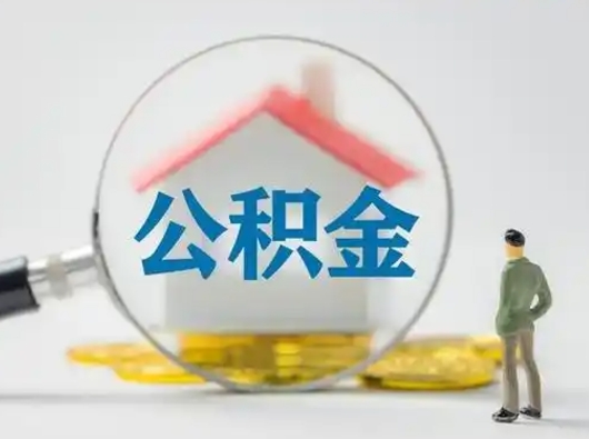 江阴离职后如何取公积金（离职后怎样取公积金）